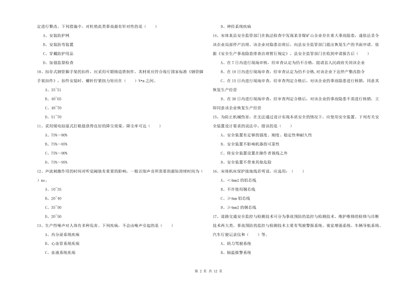 注册安全工程师考试《安全生产技术》每日一练试题D卷 附解析.doc_第2页