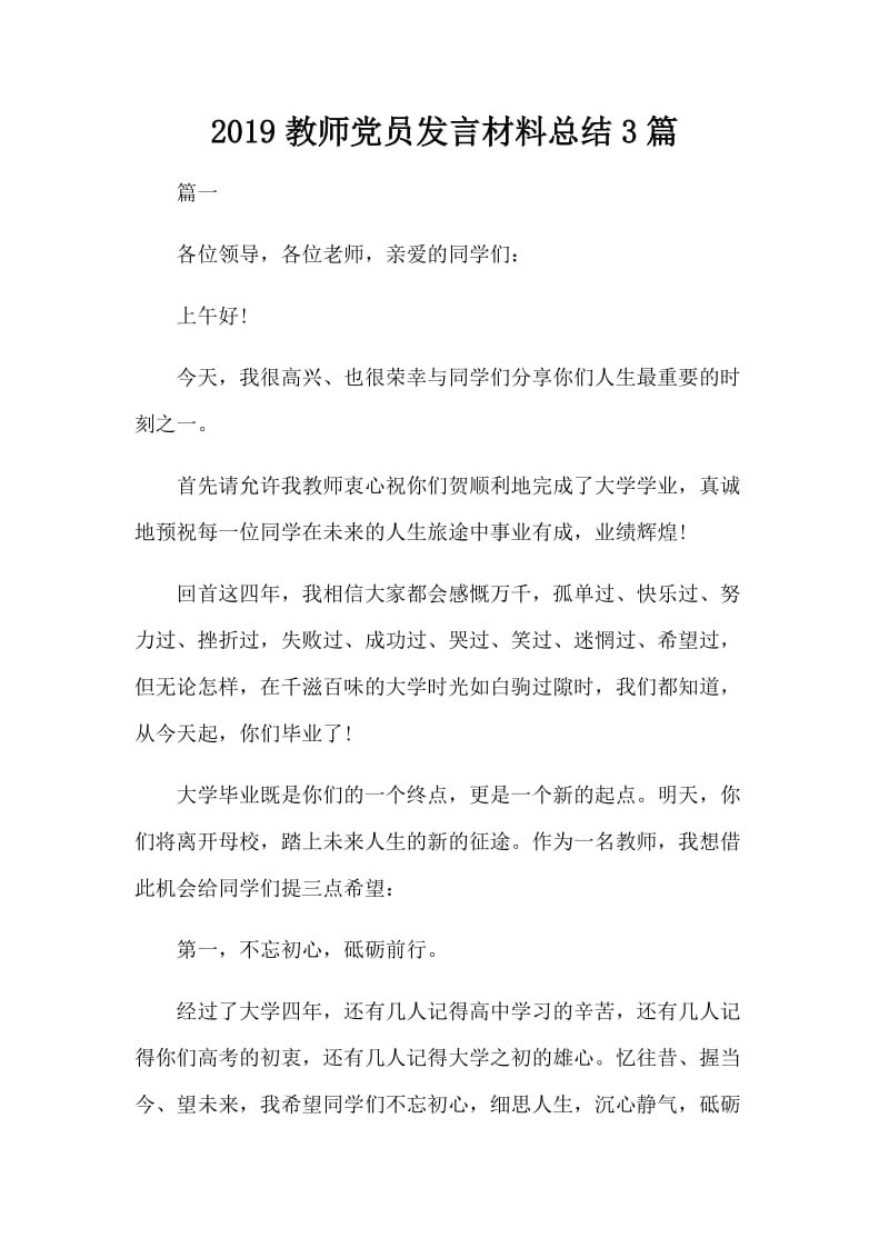 2019教师党员发言材料总结3篇_第1页