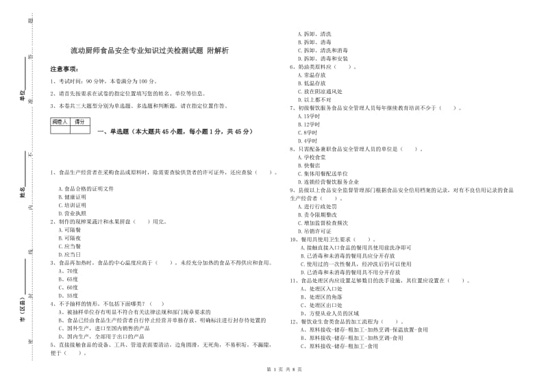 流动厨师食品安全专业知识过关检测试题 附解析.doc_第1页