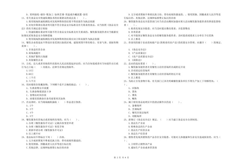 流动厨师食品安全专业知识过关检测试题 附解析.doc_第2页