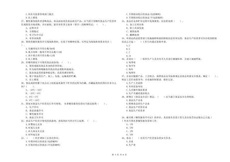 流动厨师食品安全专业知识过关检测试题 附解析.doc_第3页