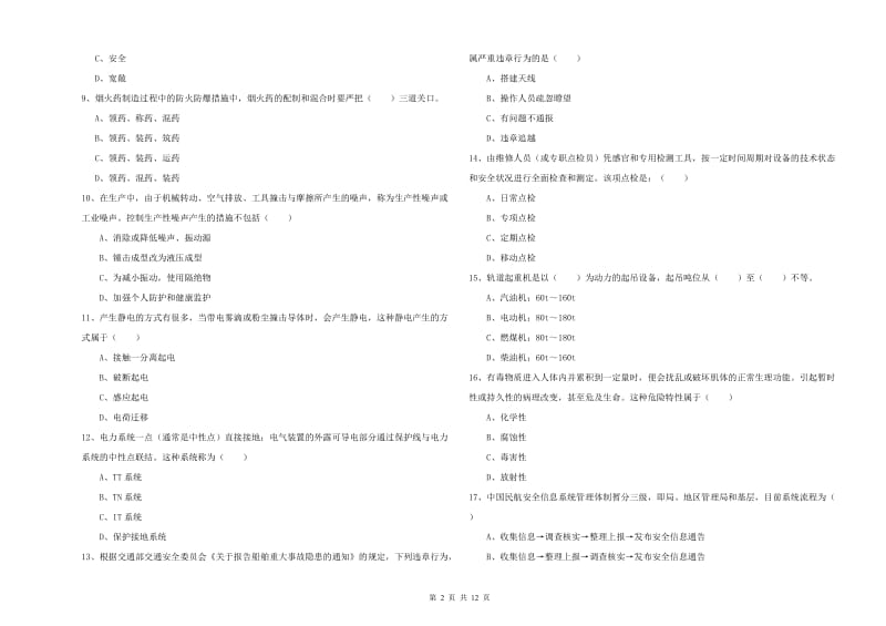 注册安全工程师《安全生产技术》考前冲刺试卷C卷 附答案.doc_第2页