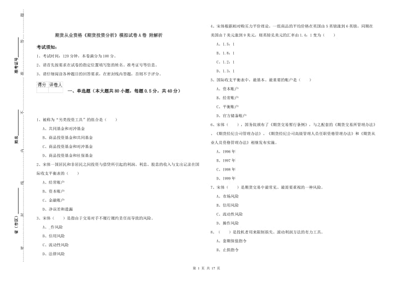 期货从业资格《期货投资分析》模拟试卷A卷 附解析.doc_第1页