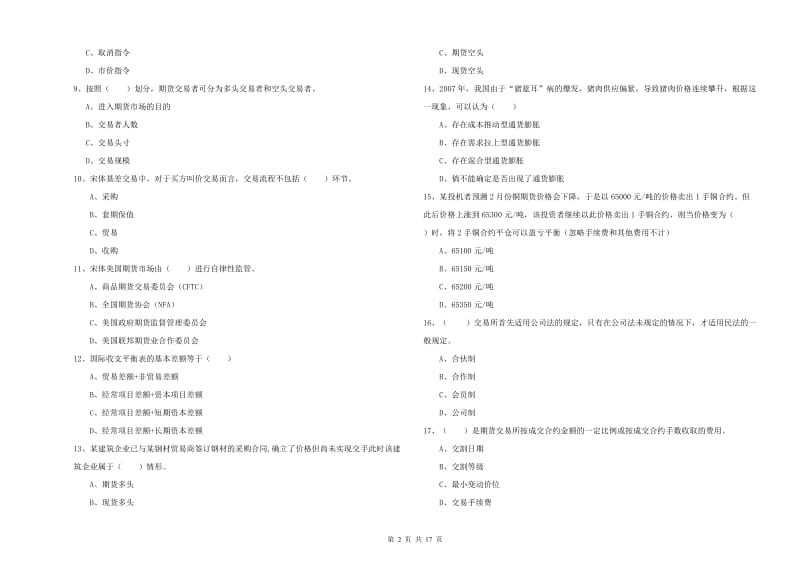 期货从业资格《期货投资分析》模拟试卷A卷 附解析.doc_第2页