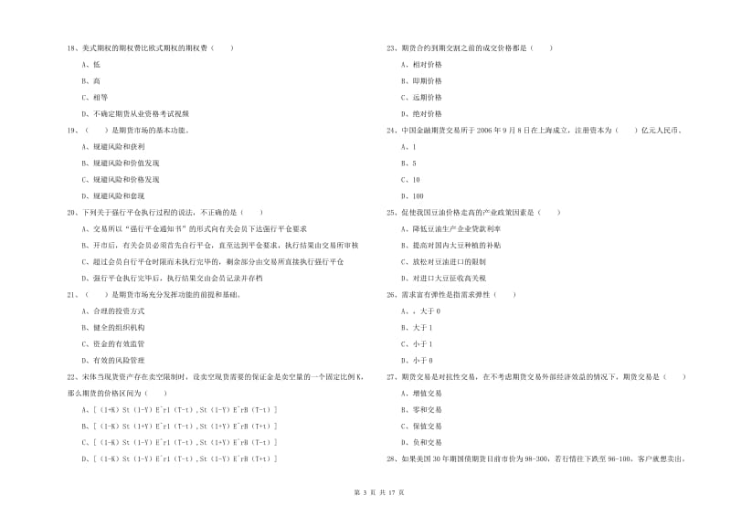 期货从业资格《期货投资分析》模拟试卷A卷 附解析.doc_第3页