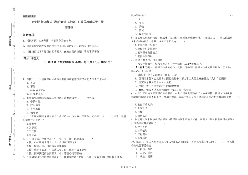 教师资格证考试《综合素质（小学）》过关检测试卷C卷 附答案.doc_第1页