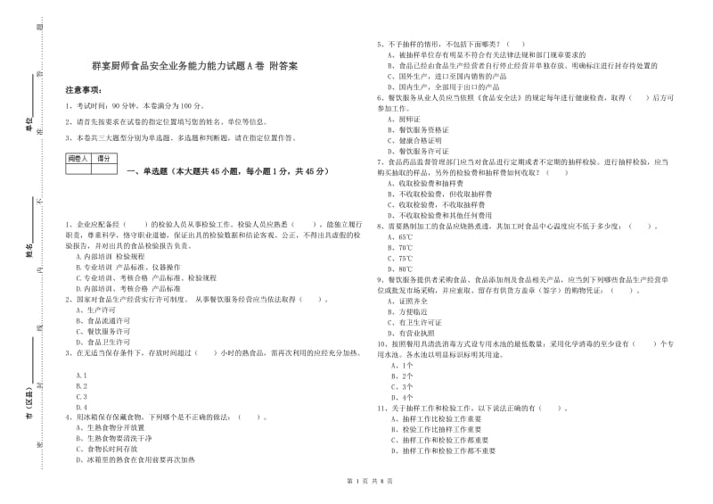 群宴厨师食品安全业务能力能力试题A卷 附答案.doc_第1页