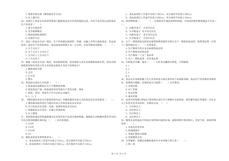 群宴厨师食品安全业务能力能力试题A卷 附答案.doc_第3页