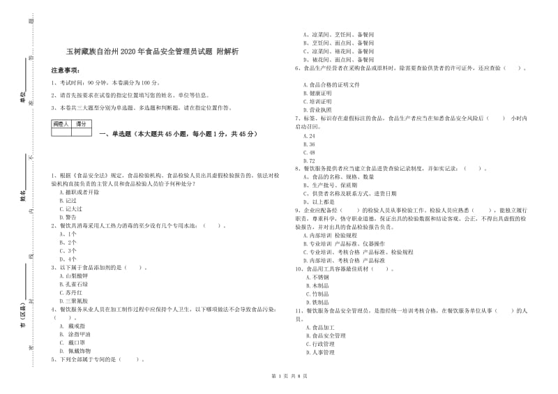 玉树藏族自治州2020年食品安全管理员试题 附解析.doc_第1页