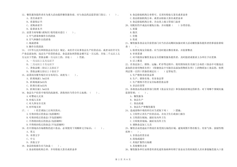 玉树藏族自治州2020年食品安全管理员试题 附解析.doc_第2页