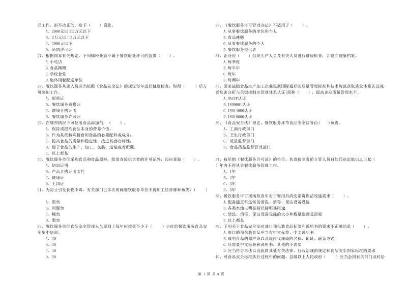 玉树藏族自治州2020年食品安全管理员试题 附解析.doc_第3页