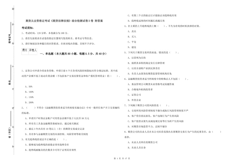 期货从业资格证考试《期货法律法规》综合检测试卷D卷 附答案.doc_第1页