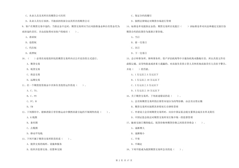期货从业资格证考试《期货法律法规》综合检测试卷D卷 附答案.doc_第2页