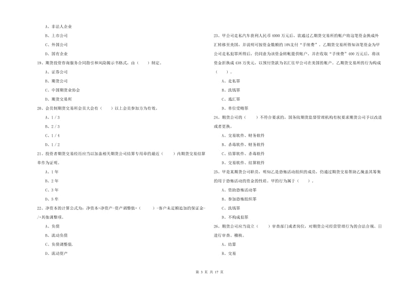 期货从业资格证考试《期货法律法规》综合检测试卷D卷 附答案.doc_第3页