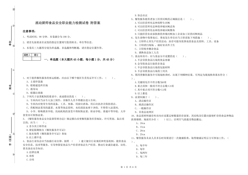 流动厨师食品安全职业能力检测试卷 附答案.doc_第1页