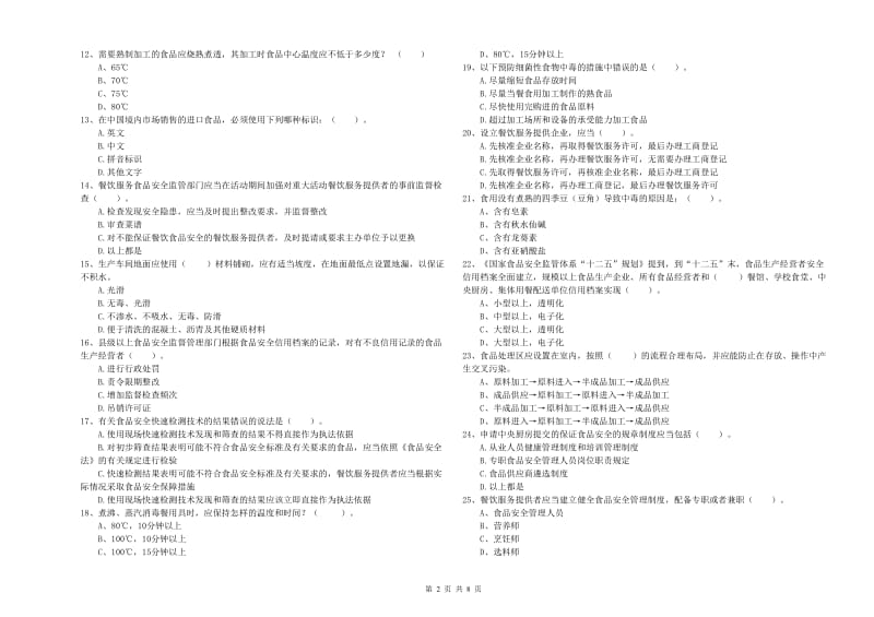 流动厨师食品安全职业能力检测试卷 附答案.doc_第2页