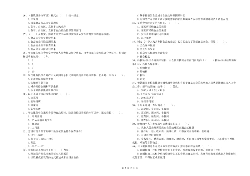 流动厨师食品安全职业能力检测试卷 附答案.doc_第3页