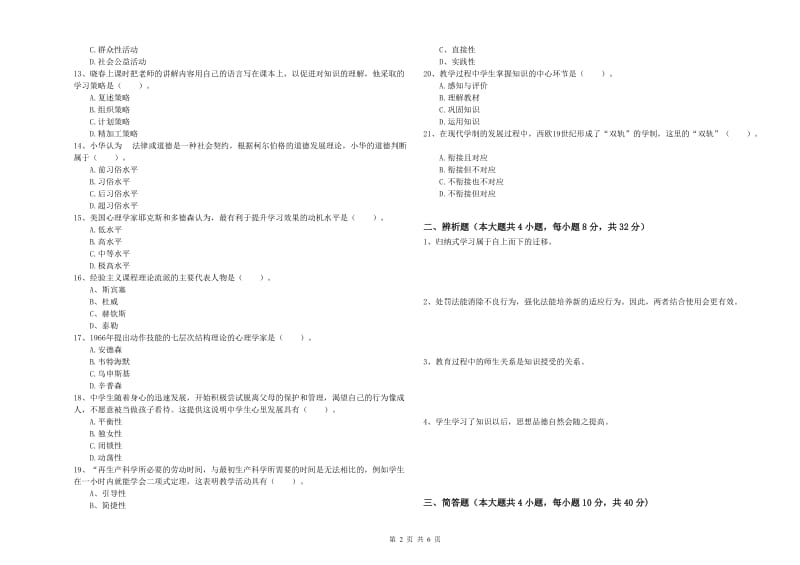 教师资格证《教育知识与能力（中学）》考前检测试卷B卷 含答案.doc_第2页