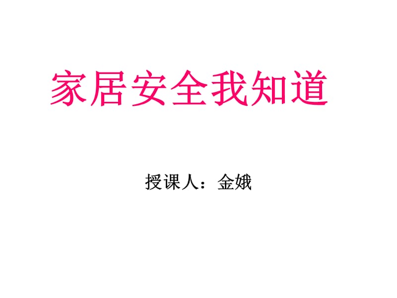 《家居安全我知道》PPT课件.ppt_第1页