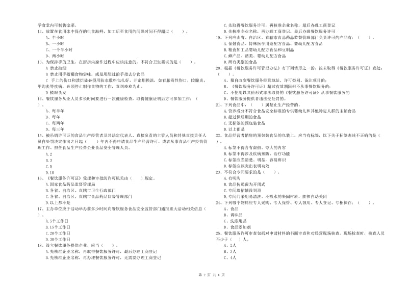 日照市食品安全管理员试题A卷 附答案.doc_第2页