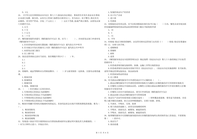 日照市食品安全管理员试题A卷 附答案.doc_第3页