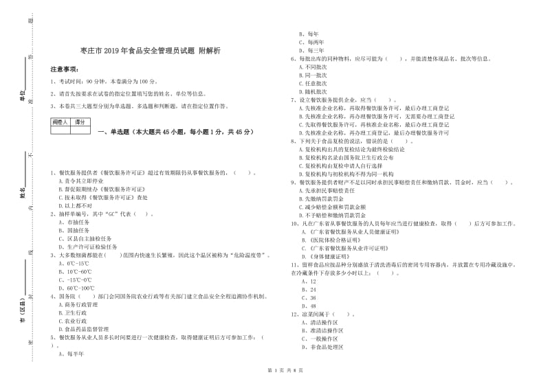 枣庄市2019年食品安全管理员试题 附解析.doc_第1页