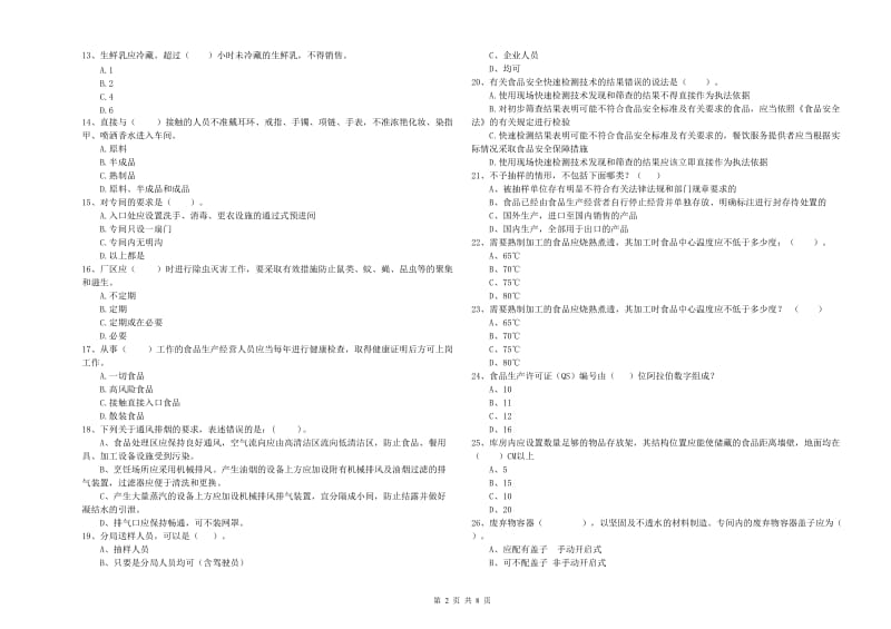 枣庄市2019年食品安全管理员试题 附解析.doc_第2页