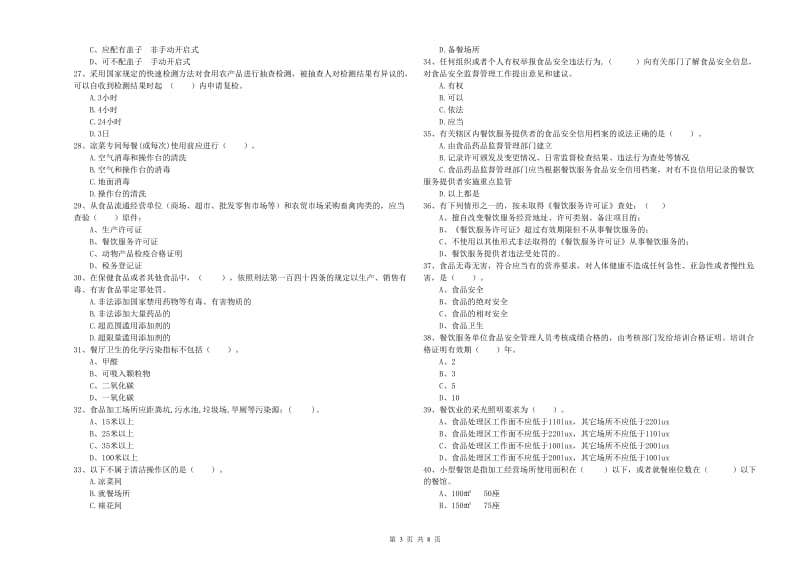 枣庄市2019年食品安全管理员试题 附解析.doc_第3页