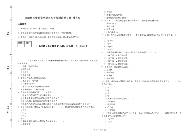 流动厨师食品安全业务水平检测试题D卷 附答案.doc_第1页