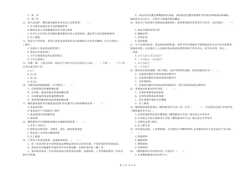 流动厨师食品安全业务水平检测试题D卷 附答案.doc_第2页