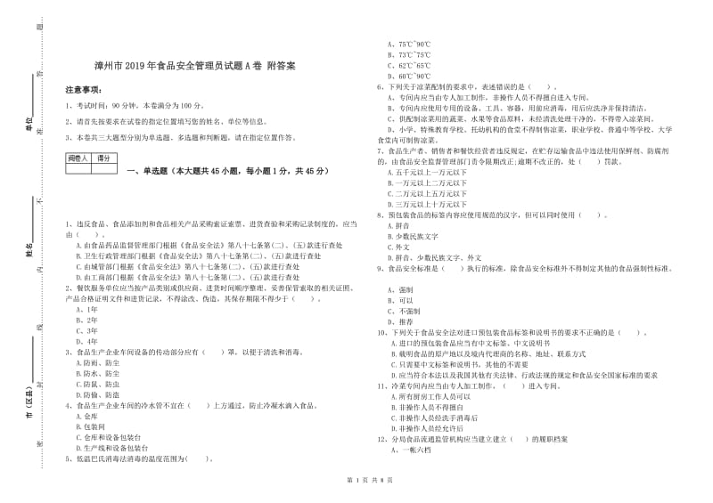 漳州市2019年食品安全管理员试题A卷 附答案.doc_第1页