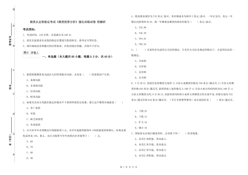 期货从业资格证考试《期货投资分析》强化训练试卷 附解析.doc_第1页