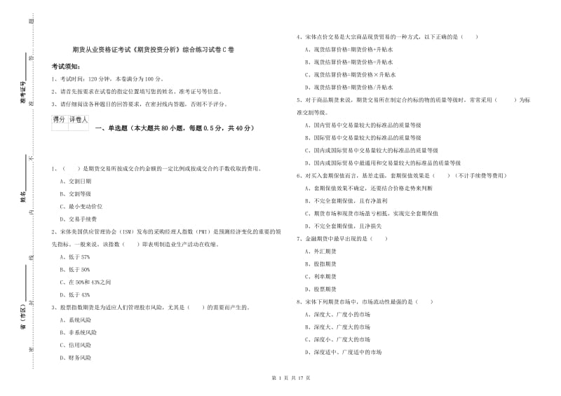 期货从业资格证考试《期货投资分析》综合练习试卷C卷.doc_第1页