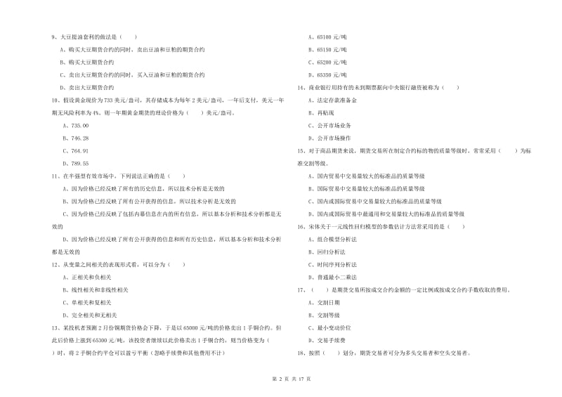 期货从业资格证考试《期货投资分析》综合练习试卷C卷.doc_第2页