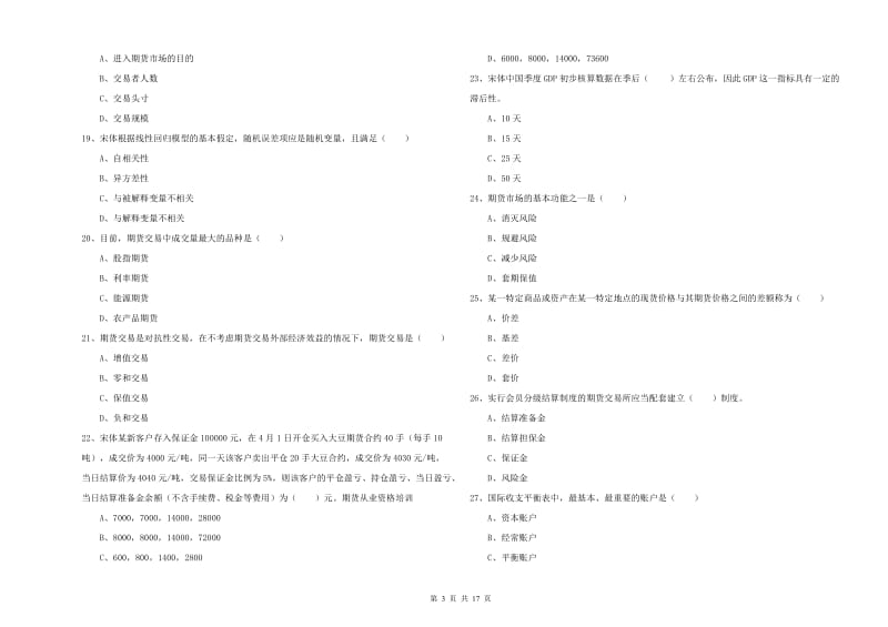 期货从业资格证考试《期货投资分析》综合练习试卷C卷.doc_第3页