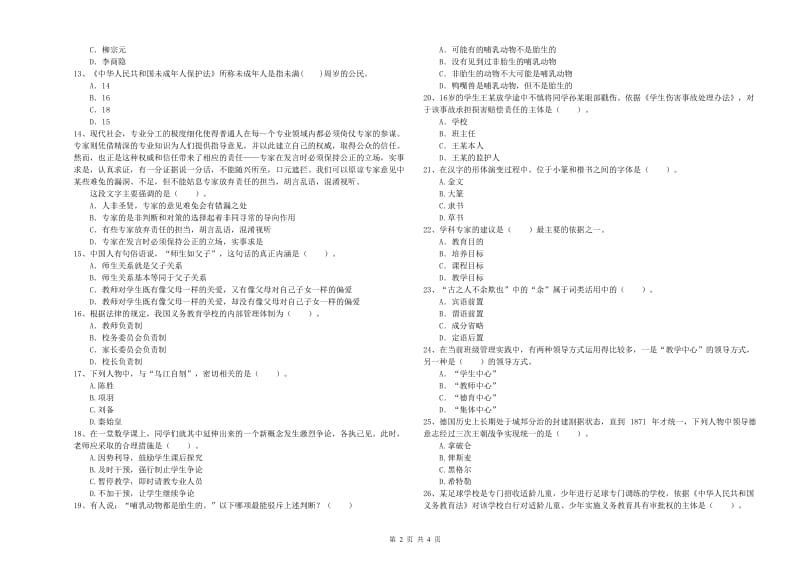 教师资格证《（中学）综合素质》过关检测试题A卷 附解析.doc_第2页