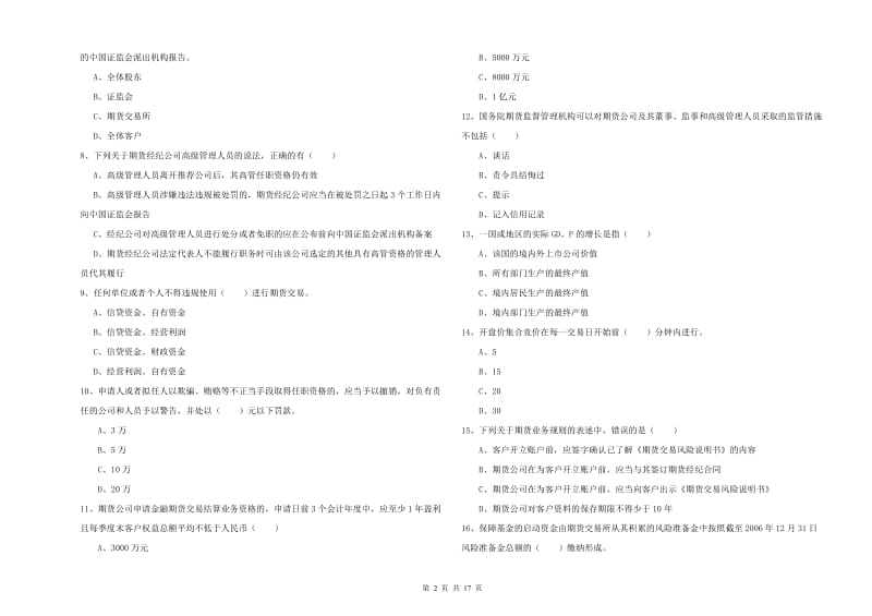 期货从业资格证考试《期货基础知识》过关练习试卷A卷 附解析.doc_第2页