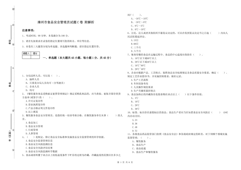 漳州市食品安全管理员试题C卷 附解析.doc_第1页