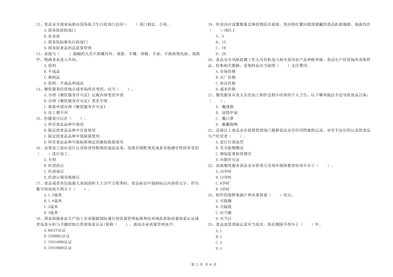 漳州市食品安全管理员试题C卷 附解析.doc_第2页