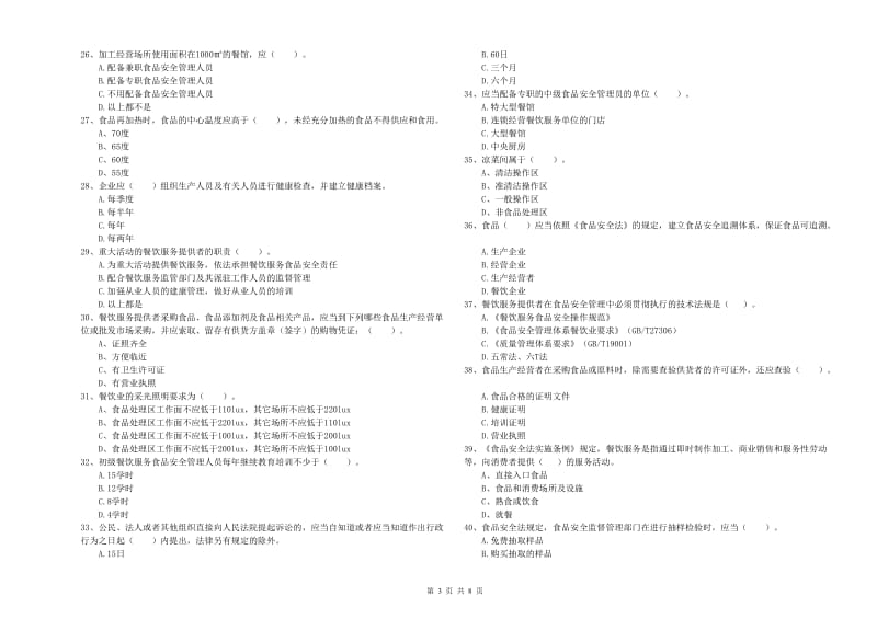 漳州市食品安全管理员试题C卷 附解析.doc_第3页