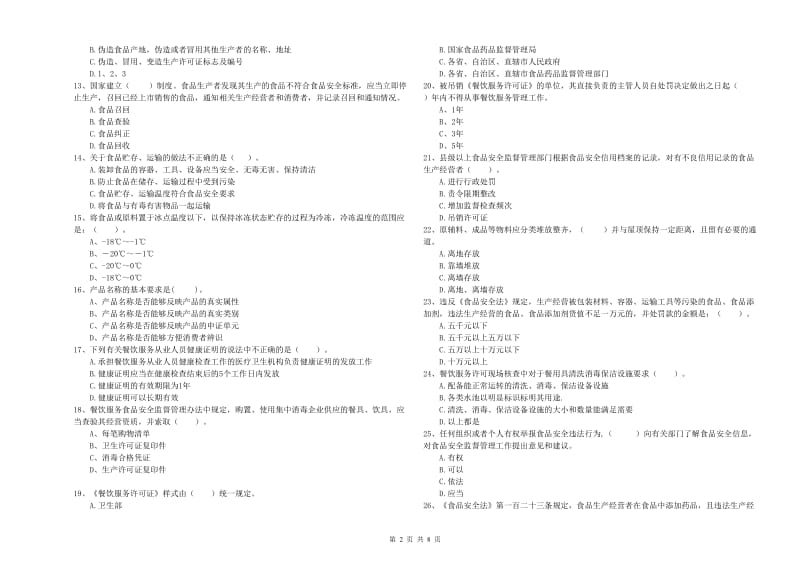 日喀则市2019年食品安全管理员试题 含答案.doc_第2页