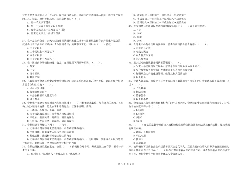 日喀则市2019年食品安全管理员试题 含答案.doc_第3页