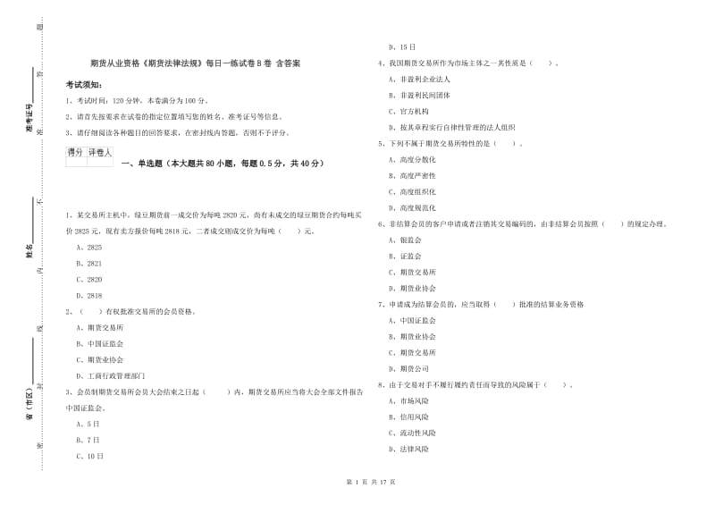 期货从业资格《期货法律法规》每日一练试卷B卷 含答案.doc_第1页