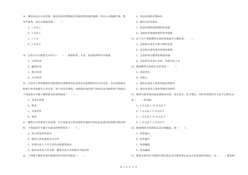 期货从业资格《期货法律法规》每日一练试卷B卷 含答案.doc_第3页