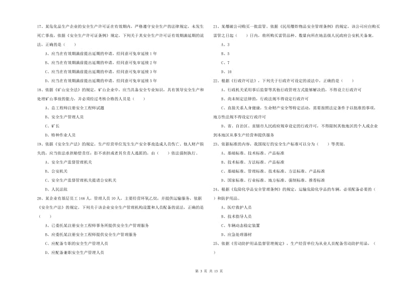 注册安全工程师考试《安全生产法及相关法律知识》自我检测试题A卷 附解析.doc_第3页