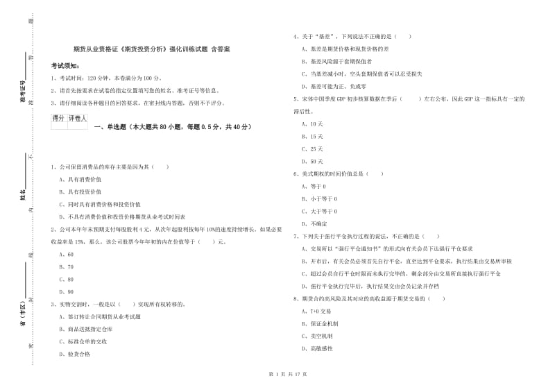 期货从业资格证《期货投资分析》强化训练试题 含答案.doc_第1页