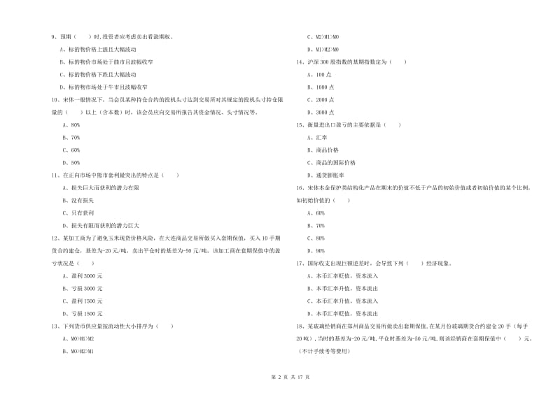 期货从业资格证《期货投资分析》强化训练试题 含答案.doc_第2页