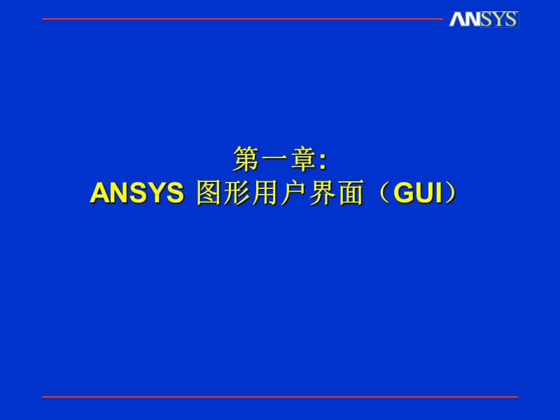 ANSYS图形用户界面GUI.ppt_第1页