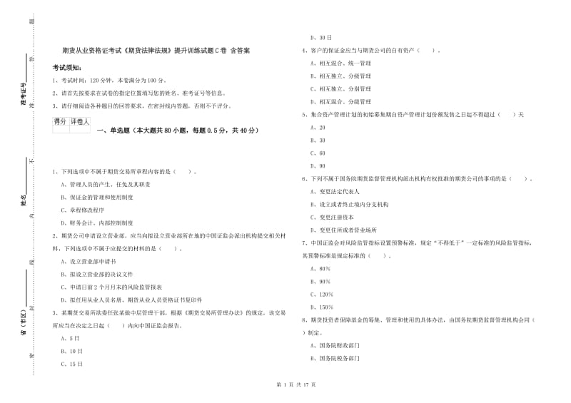 期货从业资格证考试《期货法律法规》提升训练试题C卷 含答案.doc_第1页