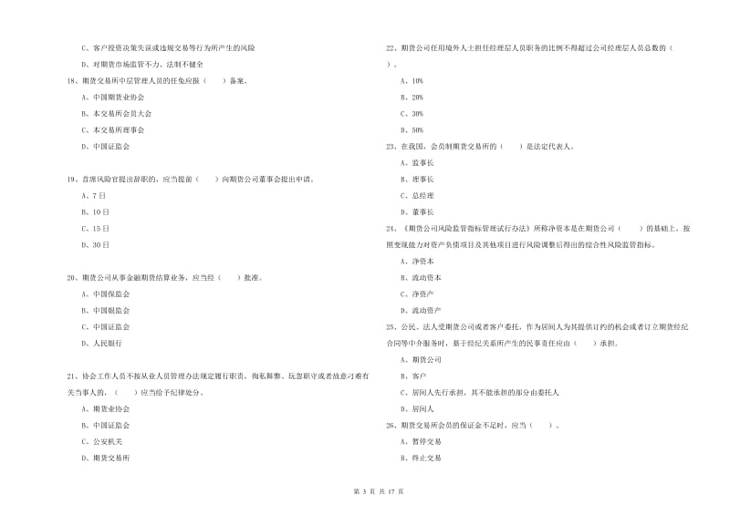 期货从业资格证考试《期货法律法规》提升训练试题C卷 含答案.doc_第3页